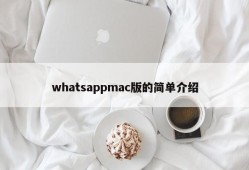 whatsappmac版的简单介绍