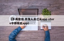 （不再提供 开发人员已从app store中移除此app）