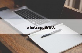 whatsapp新客人
