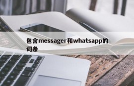 包含messager和whatsapp的词条