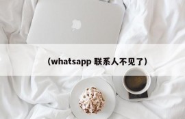 （whatsapp 联系人不见了）