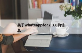 关于whatsappfor2.3.6的信息