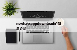 nswhatsappdownload的简单介绍