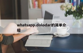 whatsapp.dolodar的简单介绍