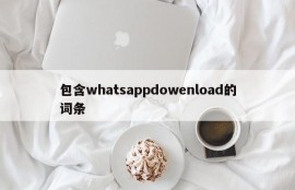 包含whatsappdowenload的词条