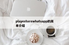 playestorewhatsapp的简单介绍