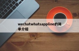 wechatwhatsappline的简单介绍