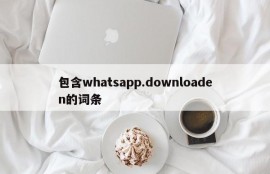 包含whatsapp.downloaden的词条