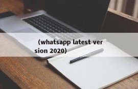 （whatsapp latest version 2020）