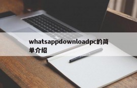 whatsappdownloadpc的简单介绍