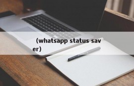 （whatsapp status saver）
