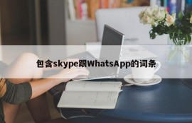 包含skype跟WhatsApp的词条