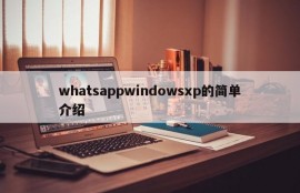whatsappwindowsxp的简单介绍