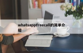 whatsappfreecall的简单介绍