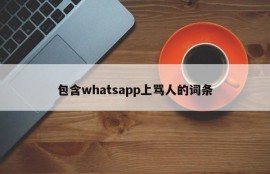 包含whatsapp上骂人的词条