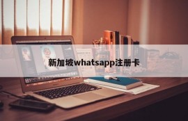 新加坡whatsapp注册卡
