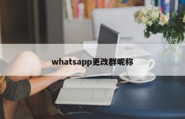 whatsapp更改群昵称