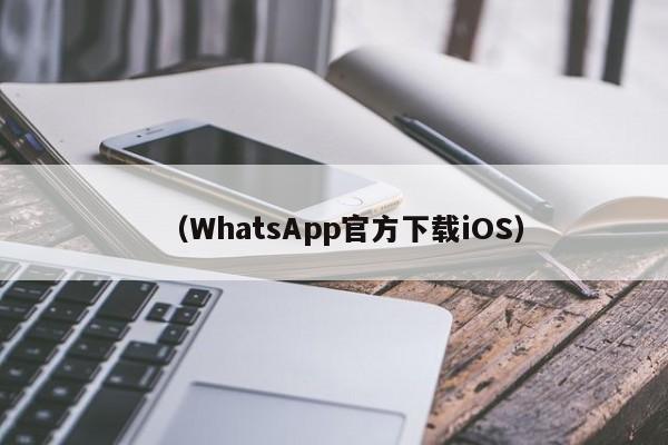 (WhatsApp官方下载iOS)