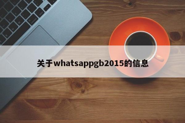 关于whatsappgb2015的信息
