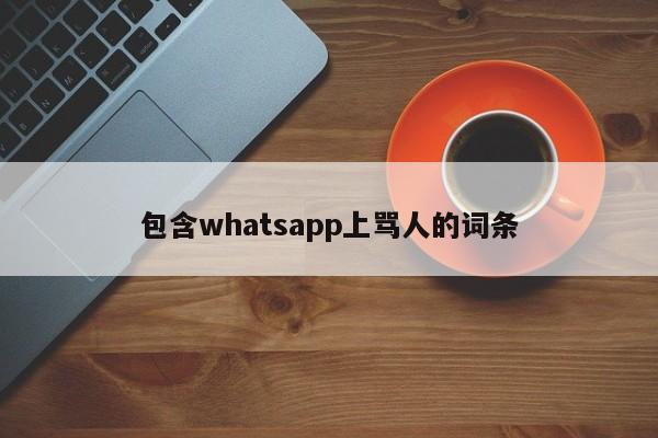 包含whatsapp上骂人的词条