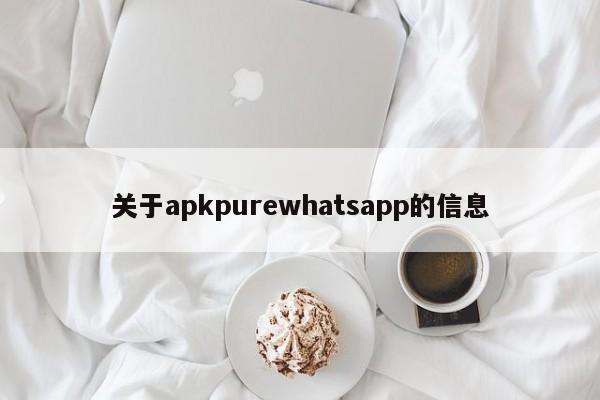 关于apkpurewhatsapp的信息