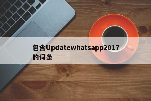 包含Updatewhatsapp2017的词条
