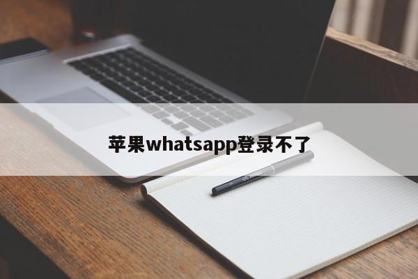苹果whatsapp登录不了