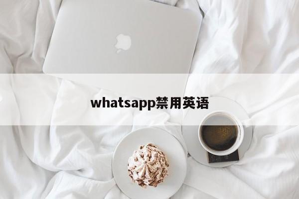 whatsapp禁用英语