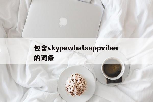 包含skypewhatsappviber的词条