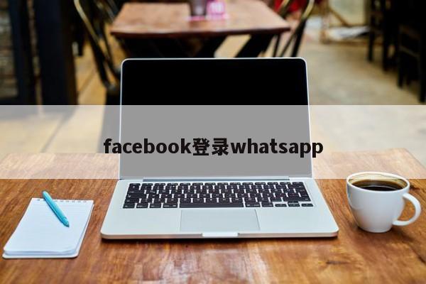 facebook登录whatsapp