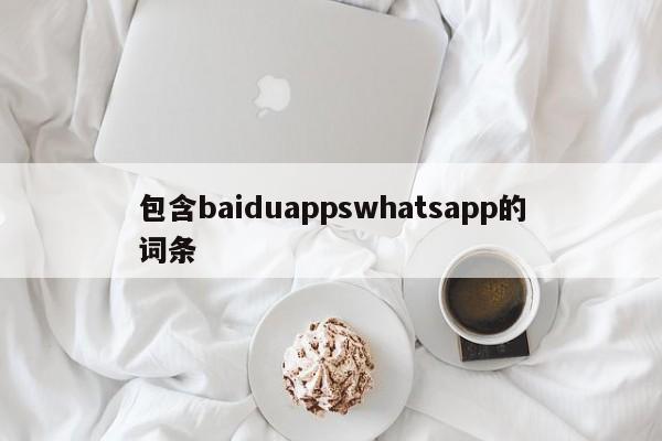 包含baiduappswhatsapp的词条