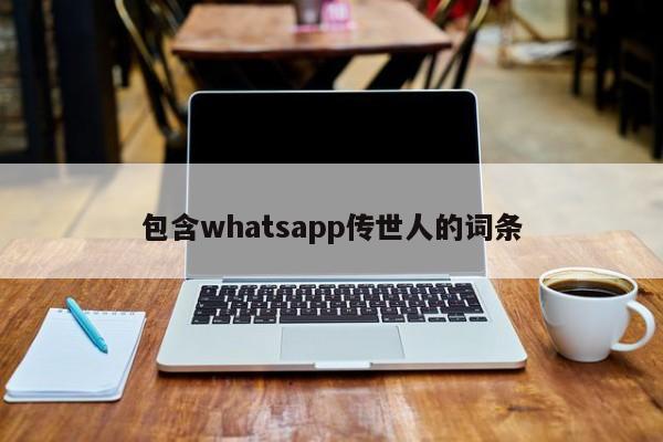 包含whatsapp传世人的词条