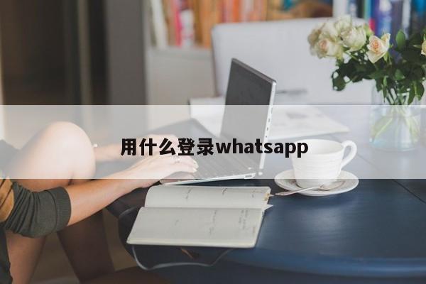 用什么登录whatsapp