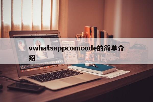 vwhatsappcomcode的简单介绍