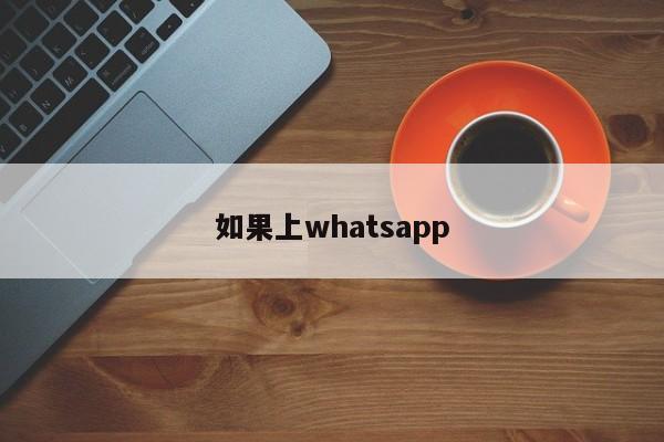 如果上whatsapp