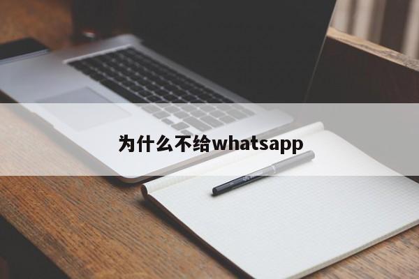 为什么不给whatsapp