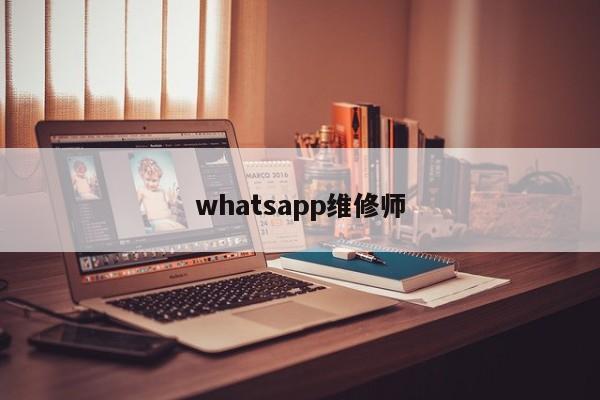 whatsapp维修师