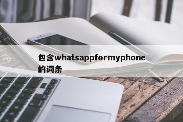 包含whatsappformyphone的词条