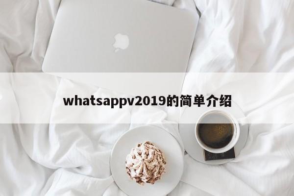 whatsappv2019的简单介绍