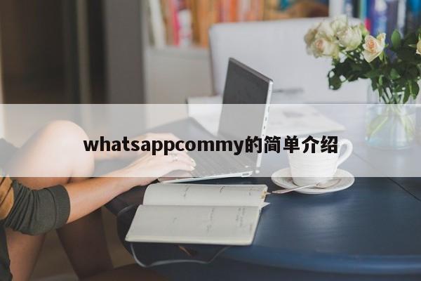whatsappcommy的简单介绍
