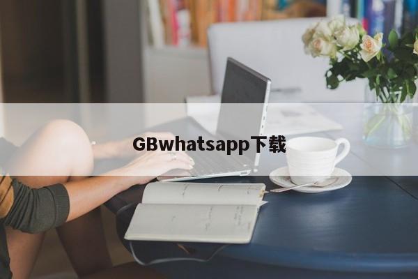 GBwhatsapp下载