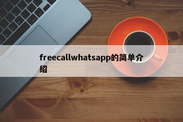 freecallwhatsapp的简单介绍