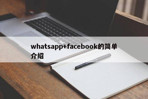whatsapp+facebook的简单介绍