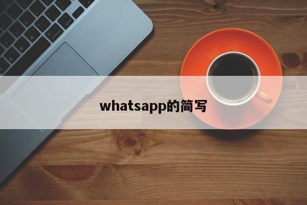 whatsapp的简写