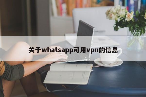 关于whatsapp可用vpn的信息