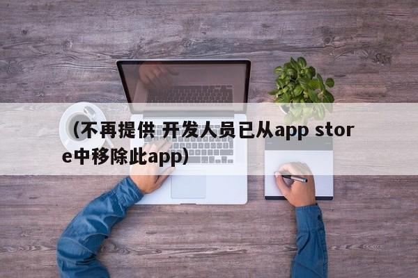 (不再提供 开发人员已从app store中移除此app)