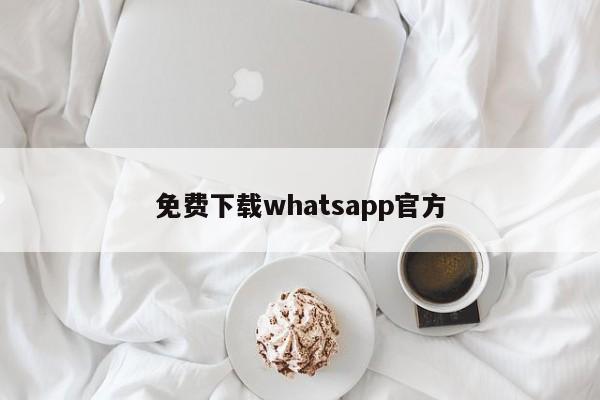 免费下载whatsapp官方