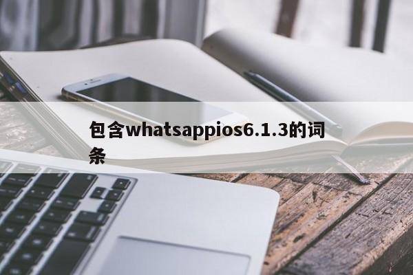 包含whatsappios6.1.3的词条