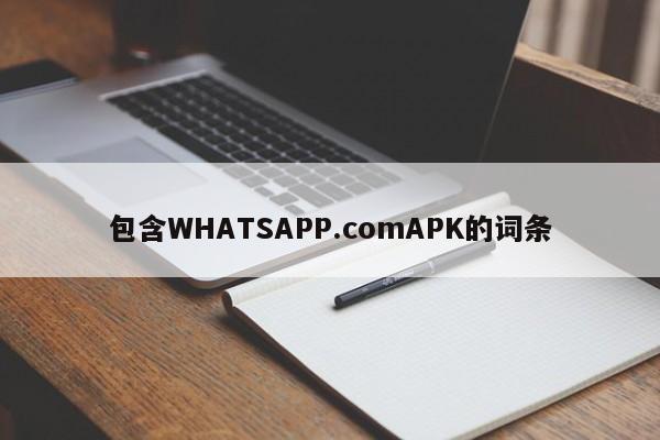 包含WHATSAPP.comAPK的词条
