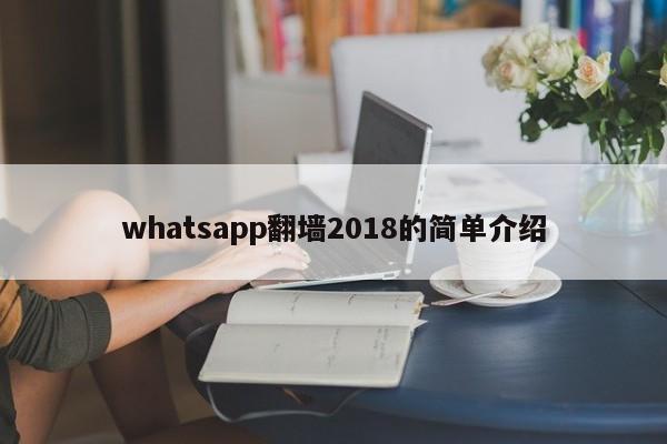 whatsapp翻墙2018的简单介绍